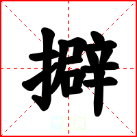 擗