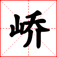 峤