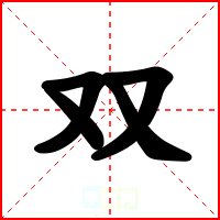 双