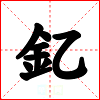 釔