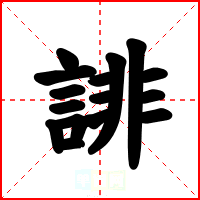 誹