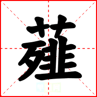薤