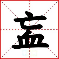 衁