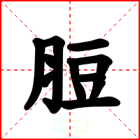 脰
