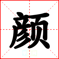 颜