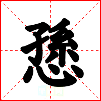 愻