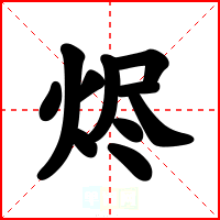 烬