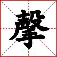 撀