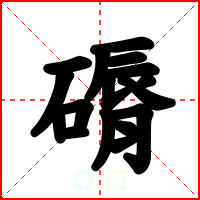 磭