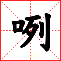 咧