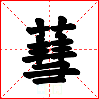 蔧