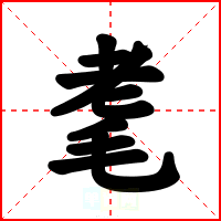 耄