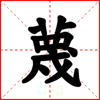 蔑