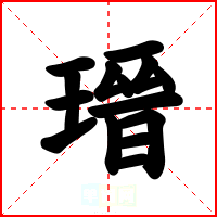瑨