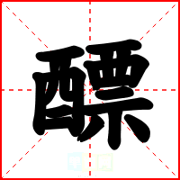 醥