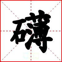 礴