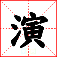 演
