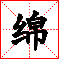 绵