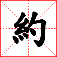 約