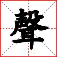 聲
