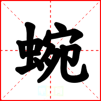 蜿