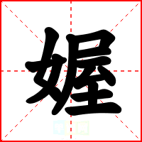 媉