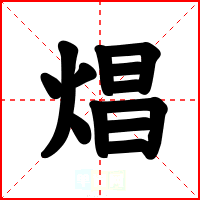 焻