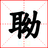 聈