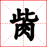 胔