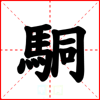 駧