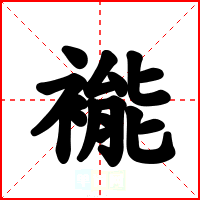 褦