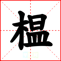 榅