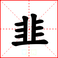 韭
