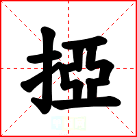 掗