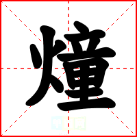 燑
