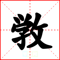 敩
