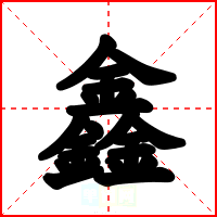 鑫