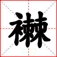 襋