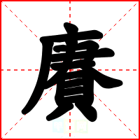 賡
