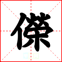 儝