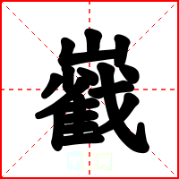 巀