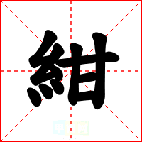 紺