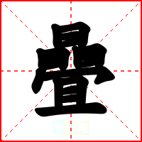 曡