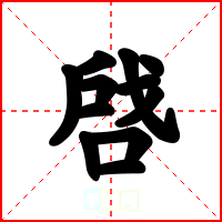 啔