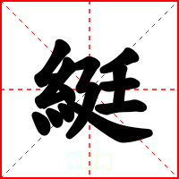 綎