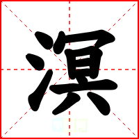 溟