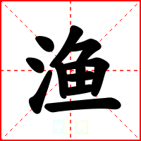 渔