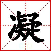 凝