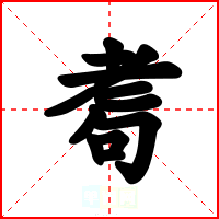耈