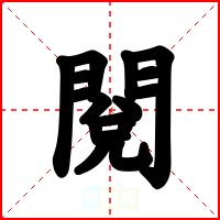 閱